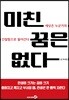 미친 꿈은 없다