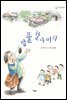 밥풀 할아버지 - 책고래아이들 07