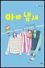아빠 냄새 - 책고래아이들 06