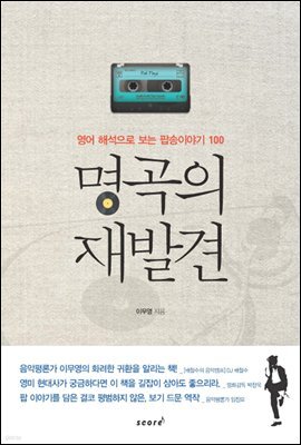 명곡의 재발견