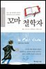 꼬마 철학자