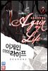 어게인 마이 라이프 2부 07