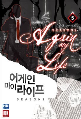 어게인 마이 라이프 2부 05