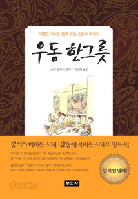 우동 한 그릇 (일본소설/양장본/상품설명참조/2)