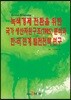 녹색경제 전환을 위한 국가 생산자원구조(TPRS) 분석과 한-러 연계 발전전략 연구