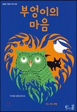 부엉이의 마음