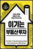 이기는 부동산 투자
