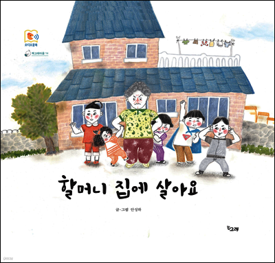 할머니 집에 살아요 - 책고래마을 14