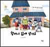 할머니 집에 살아요 - 책고래마을 14