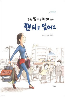 우리 엄마는 바지 위에 팬티를 입어요 - 책고래마을 12