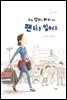 우리 엄마는 바지 위에 팬티를 입어요 - 책고래마을 12