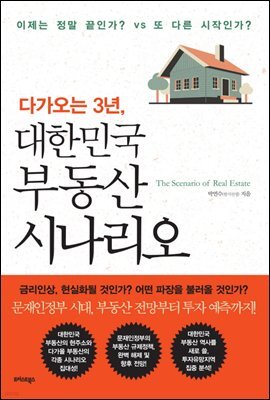 다가오는 3년, 대한민국 부동산 시나리오