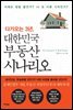 다가오는 3년, 대한민국 부동산 시나리오