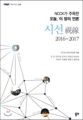 NCCK가 주목한 오늘, 이땅의 언론 시선
