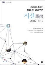 NCCK가 주목한 오늘, 이땅의 언론 시선