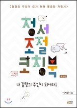 정서 조절 코칭북