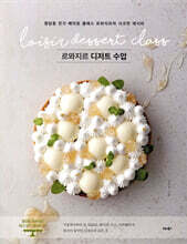 르와지르 디저트 수업