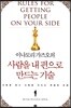 사람을 내 편으로 만드는 기술