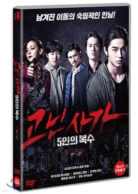 고닌사가: 5인의 복수 (1Disc)