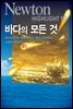 바다의 모든 것 - Newton Highlight 110