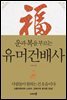 [대여] 유머건배사 : 운과 복을 부르는