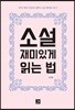 소설 재미있게 읽는 법