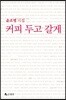 커피 두고 갈게