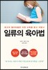일류의 육아법