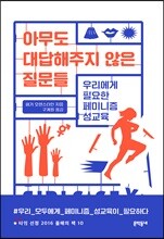 아무도 대답해주지 않은 질문들