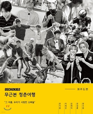 젝스키스 (Sechskies) - 젝스키스 무근본 청춘여행-제주도편 포토북 [재발매]