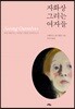 자화상 그리는 여자들
