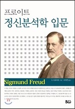 프로이트 정신분석학 입문