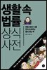 생활 속 법률 상식사전