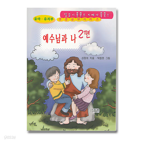 유아 유치 성경공부(2편 예수님과 나)