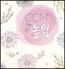 CCM The 높임