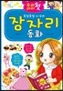 우리 아이 첫 잠자리 동화
