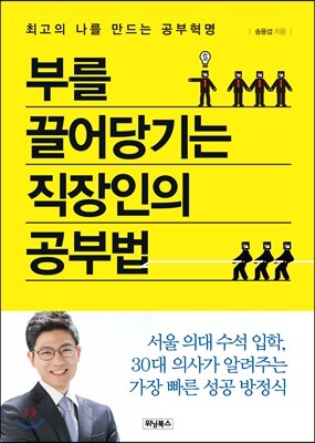 부를 끌어당기는 직장인의 공부법
