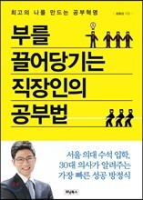 부를 끌어당기는 직장인의 공부법