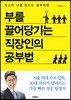 부를 끌어당기는 직장인의 공부법
