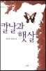 칼날과 햇살