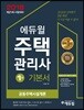 2018 에듀윌 주택관리사 1차 기본서 공동주택시설개론