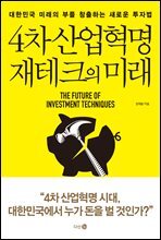 [대여] 4차 산업혁명 재테크의 미래