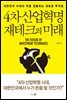 [대여] 4차 산업혁명 재테크의 미래