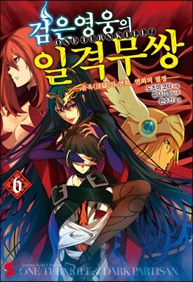검은 영웅의 일격무쌍 6