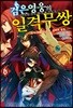 검은 영웅의 일격무쌍 6