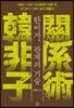 한비자, 관계의 기술