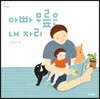 아빠 무릎은 내 자리
