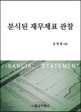 분식된 재무제표 관찰