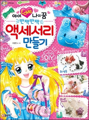 아이 러브 나의 꿈 반짝반짝 액세서리 만들기
