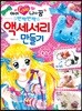 아이 러브 나의 꿈 반짝반짝 액세서리 만들기